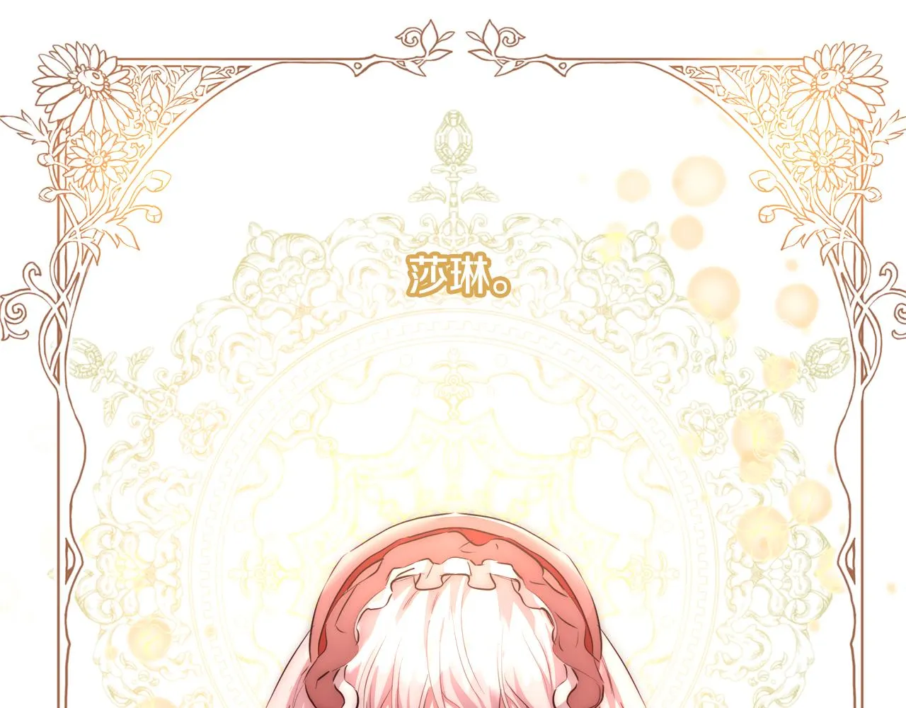 第43话 莎琳求婚 第122页