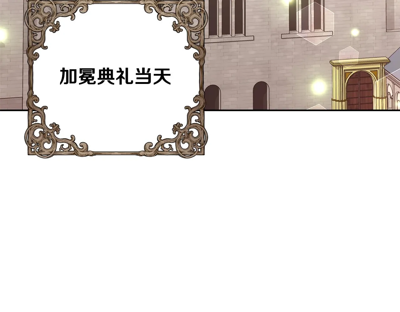 第68话加冕典礼 第7页
