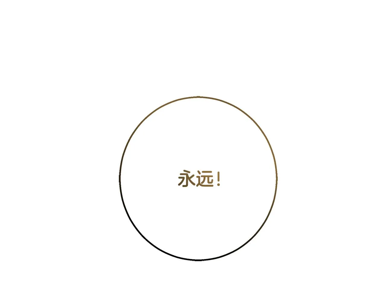 第69话永远爱你 第120页