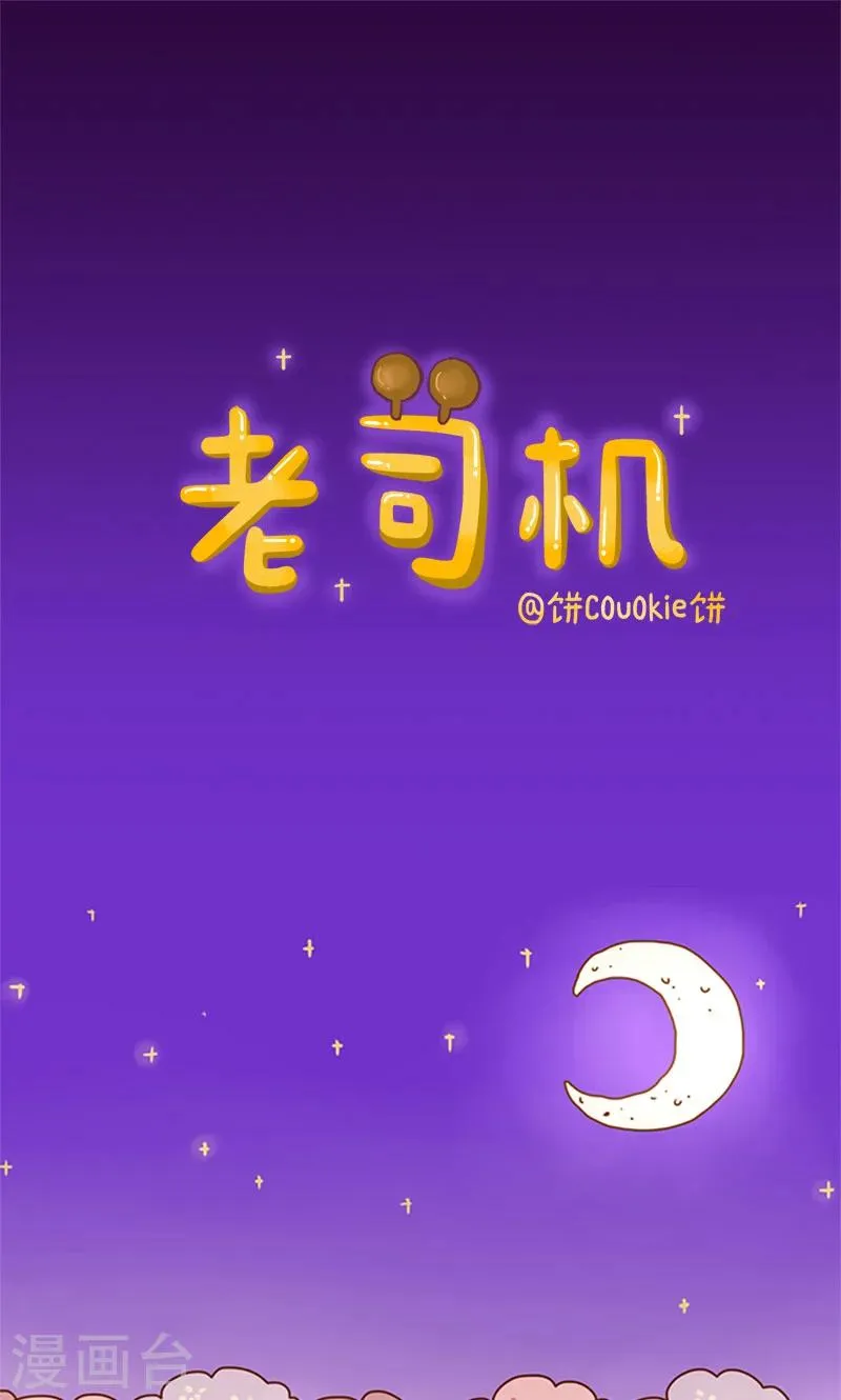 第1话 老司机 第1页