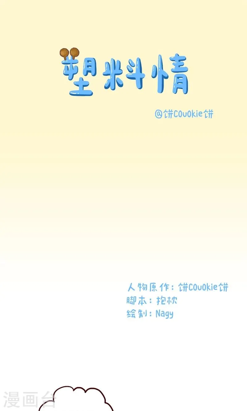 第6话 塑料情 第1页