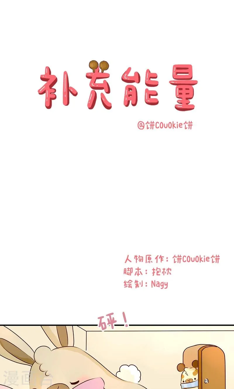 第9话 补充能量 第1页