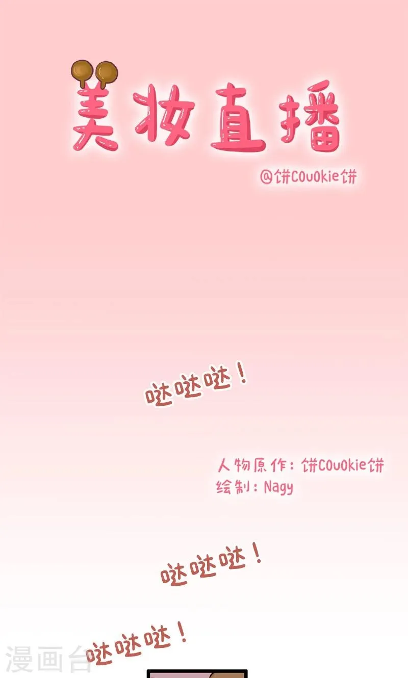 第10话 美妆直播 第1页