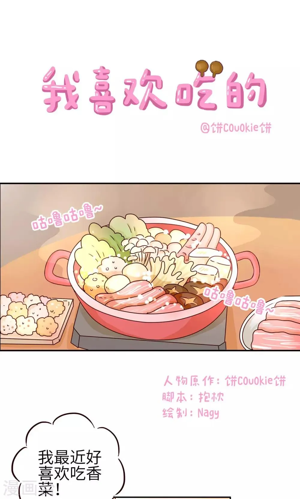 第17话 我喜欢吃的 第1页