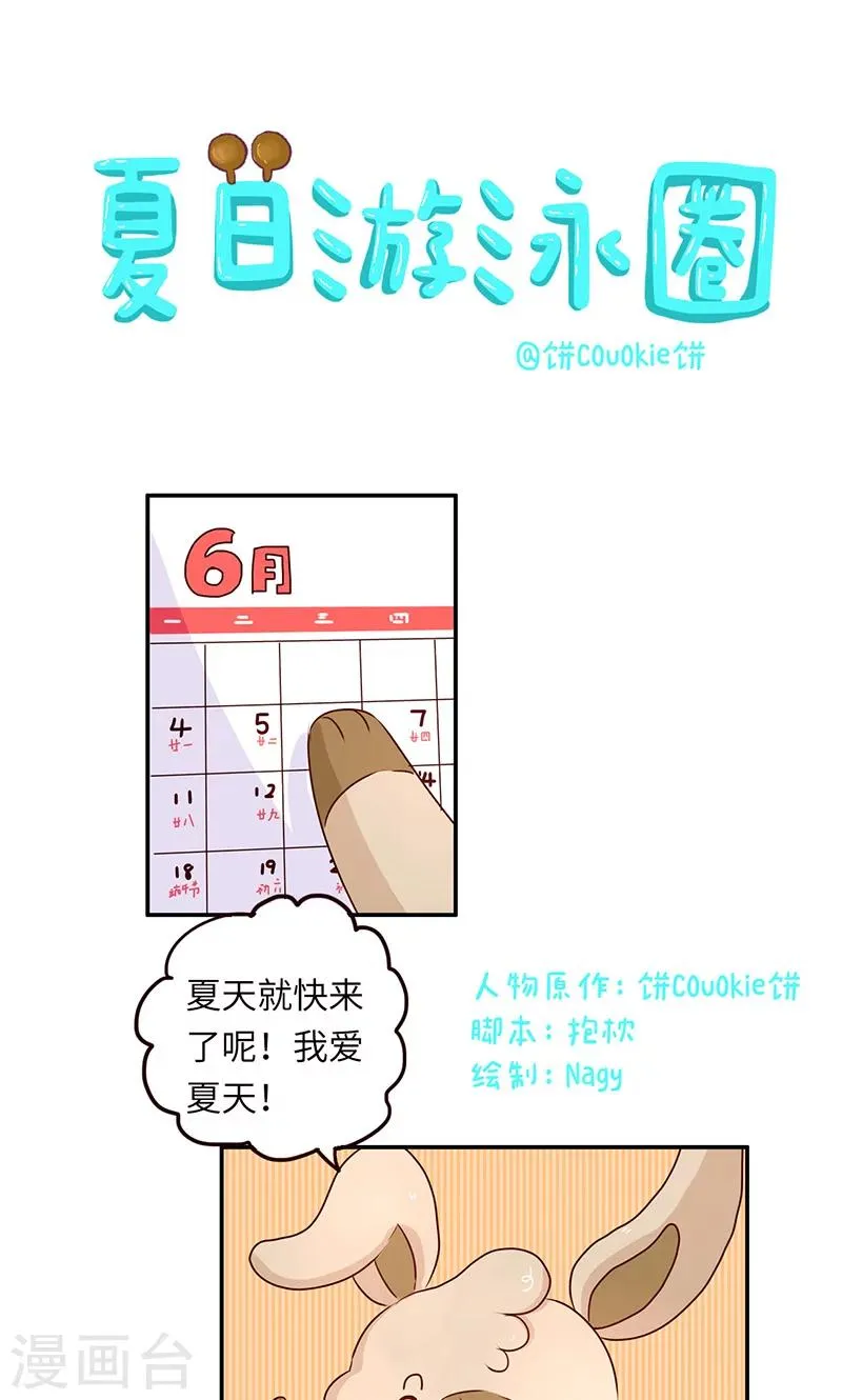 第21话 夏日游泳圈 第1页