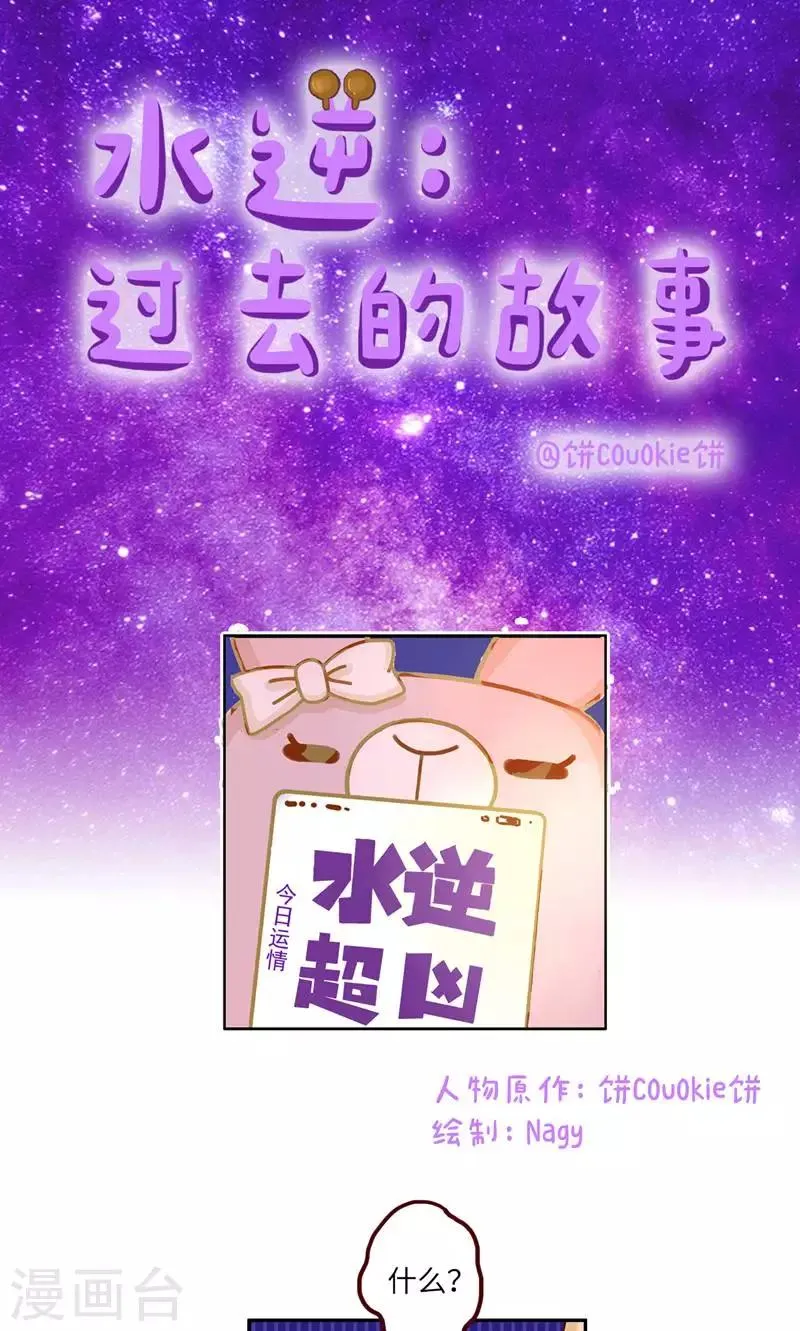 第22话 水逆：过去的故事 第1页