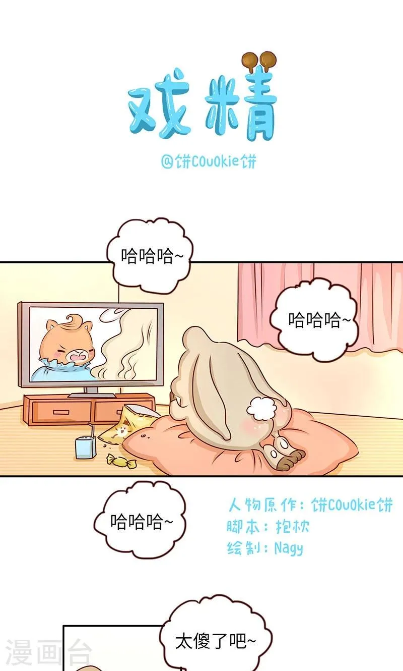 第32话 戏精 第1页