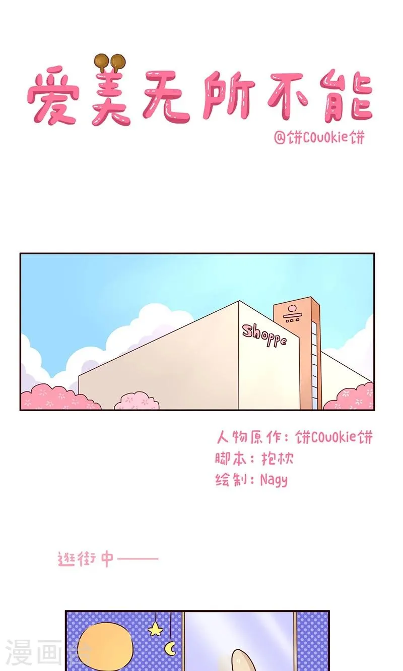 第43话 爱美无所不能 第1页