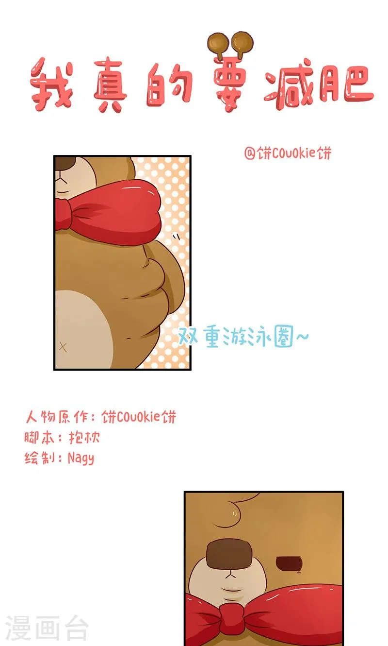 第48话 我真的要减肥 第1页