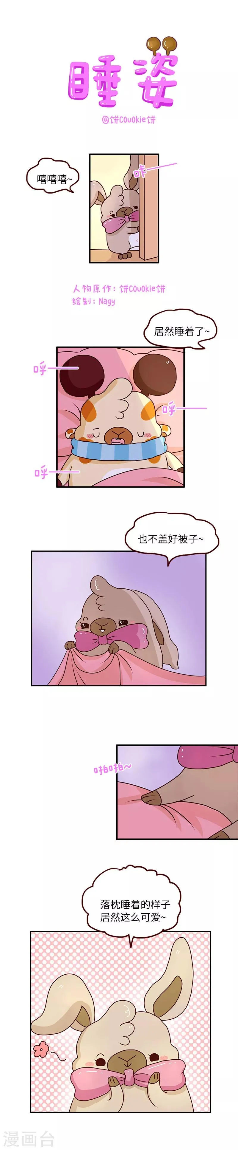 第54话 睡姿 第1页