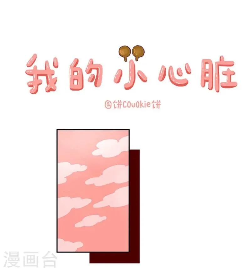 第56话 我的小心脏 第1页