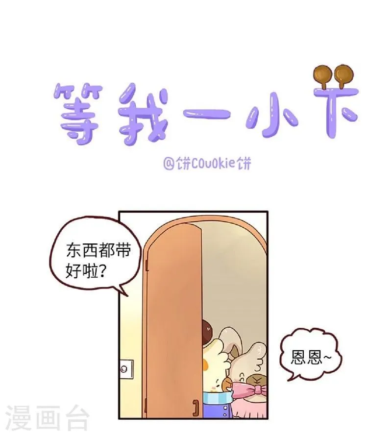 第57话 等我一小下 第1页