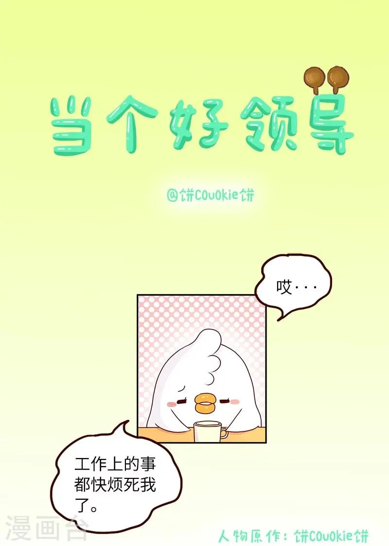 第68话 当个好领导 第1页