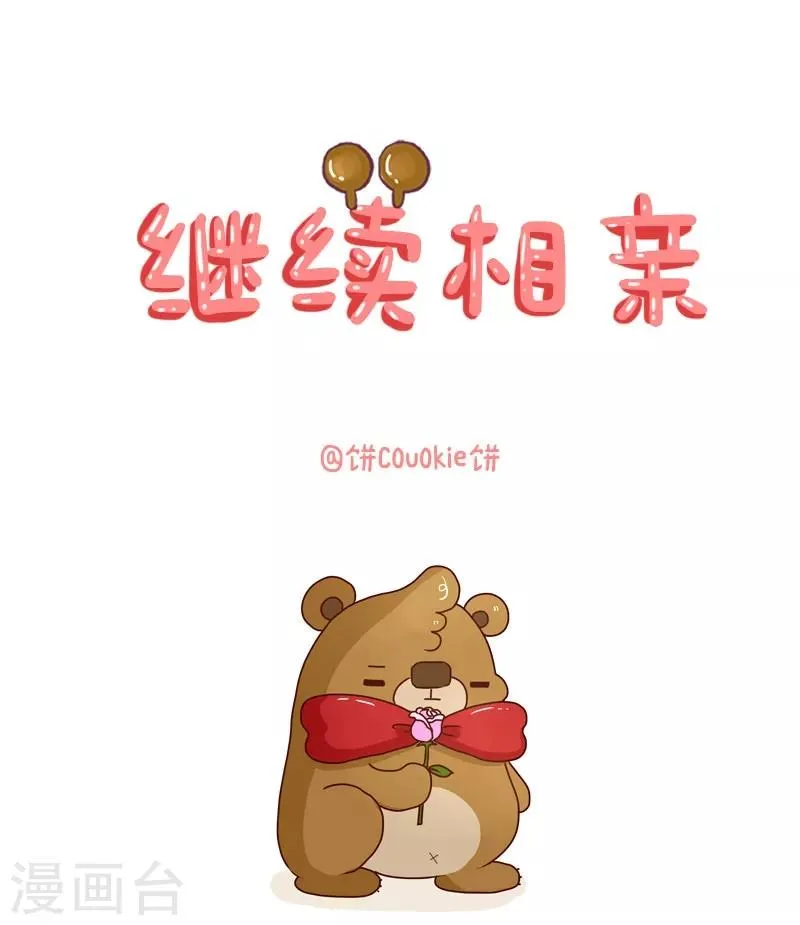 第94话 继续相亲 第1页