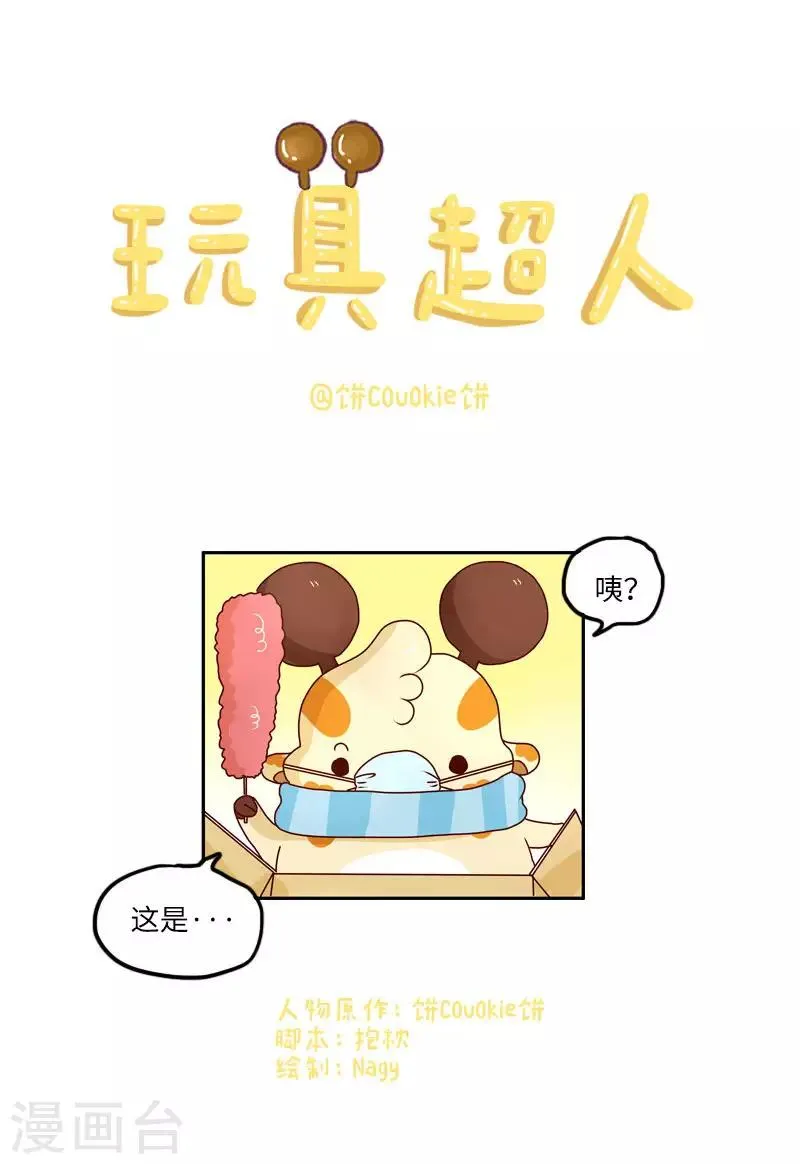 第101话 玩具超人 第1页