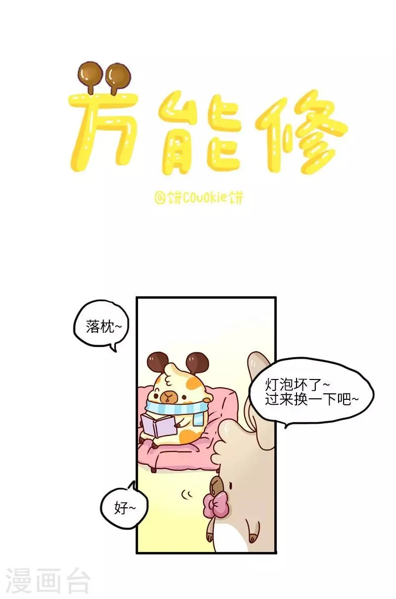 第104话 万能修 第1页