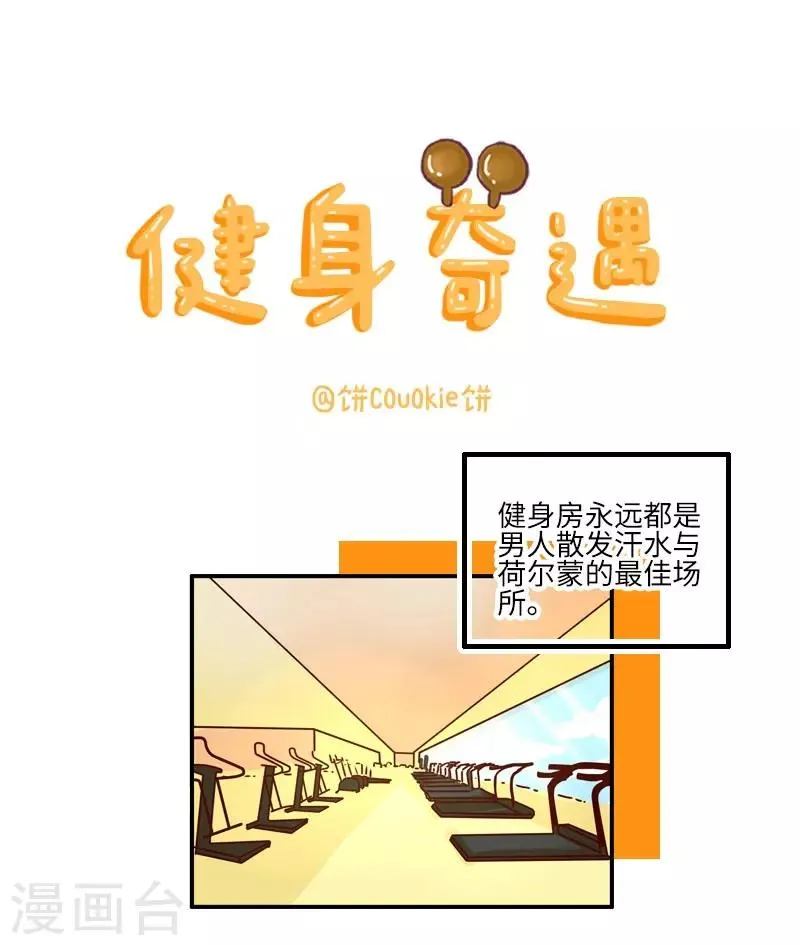 第106话 健身奇遇 第1页