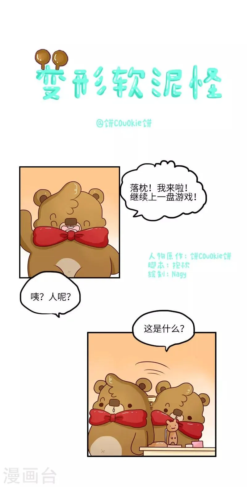 第108话 变形软泥怪 第1页