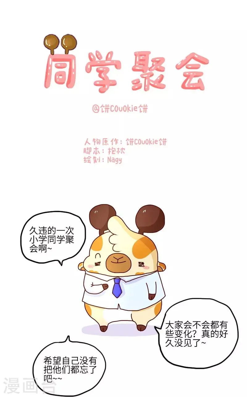 第111话 同学聚会 第1页
