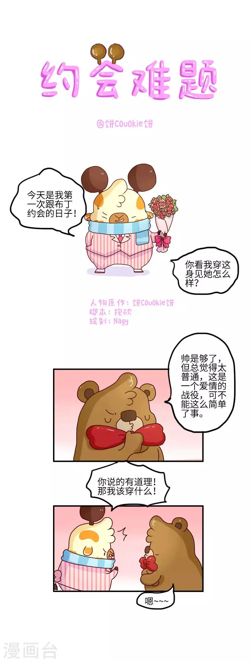 第113话 约会难题 第1页