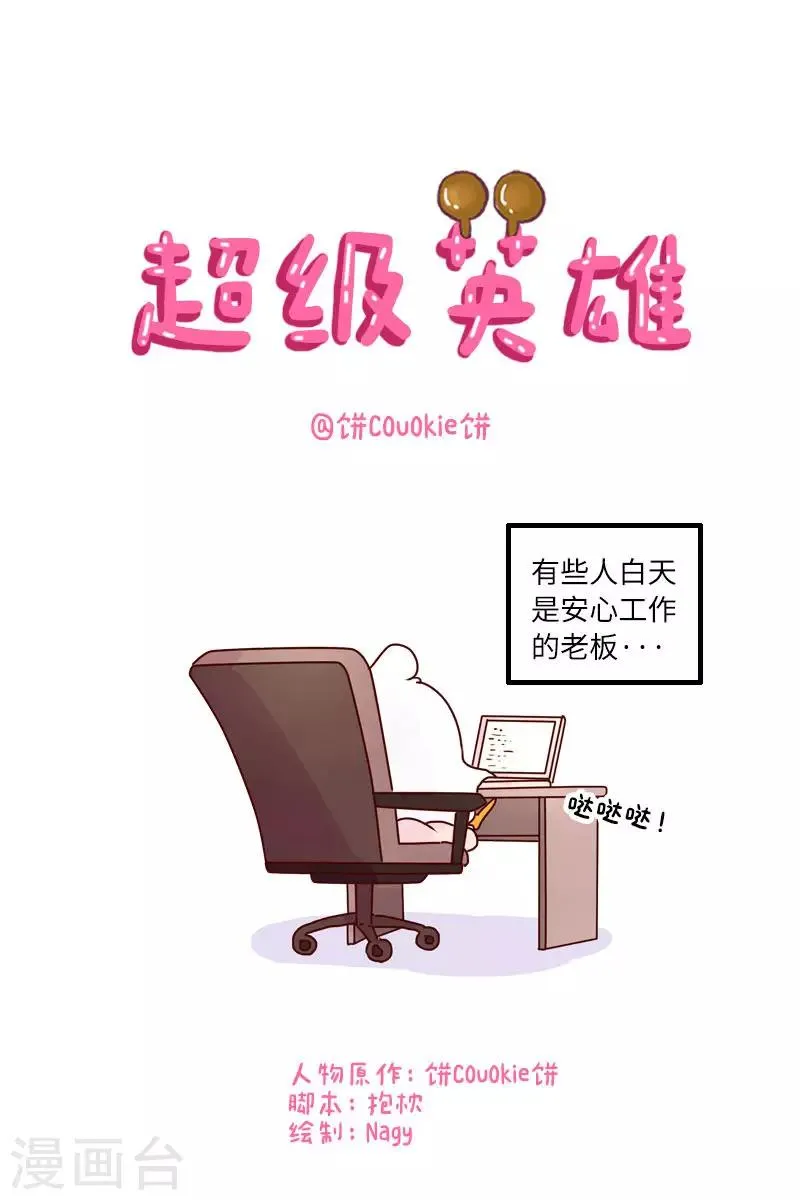 第124话 超级英雄 第1页
