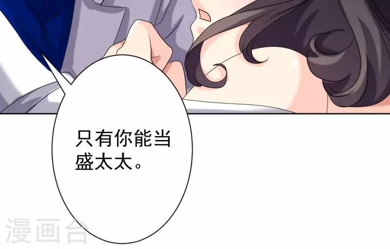 第58话 只有你能当盛太太 第40页