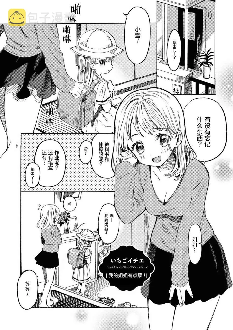 第7话 我的姐姐有点烦！ 第1页