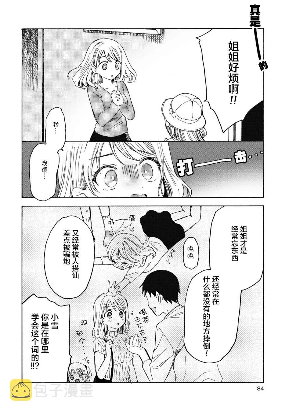 第7话 我的姐姐有点烦！ 第4页