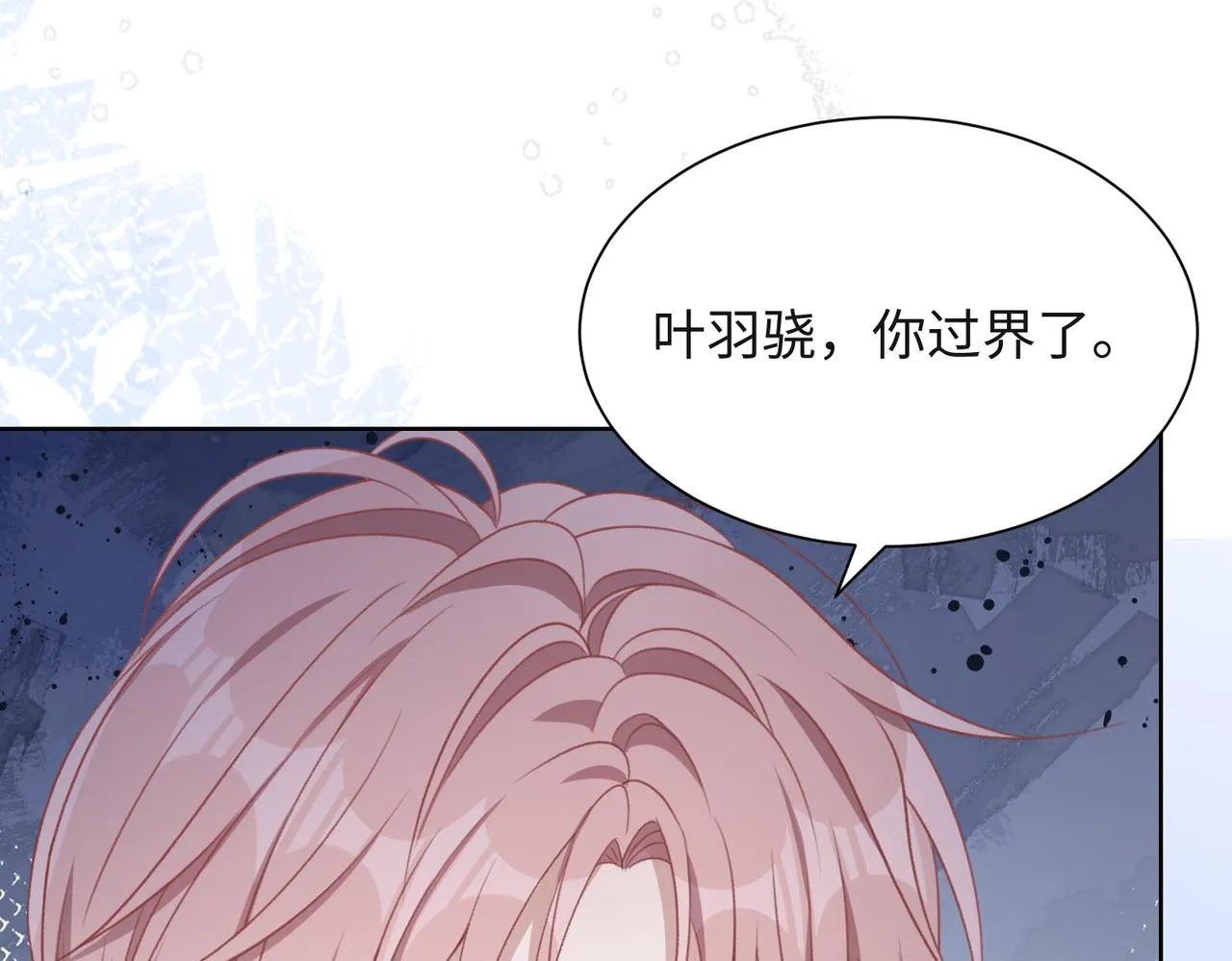 第54话 叶羽骁，你过界了 第11页