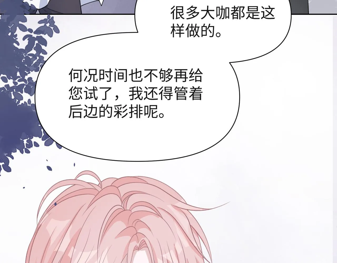 第52话 叶总变身小助理 第92页