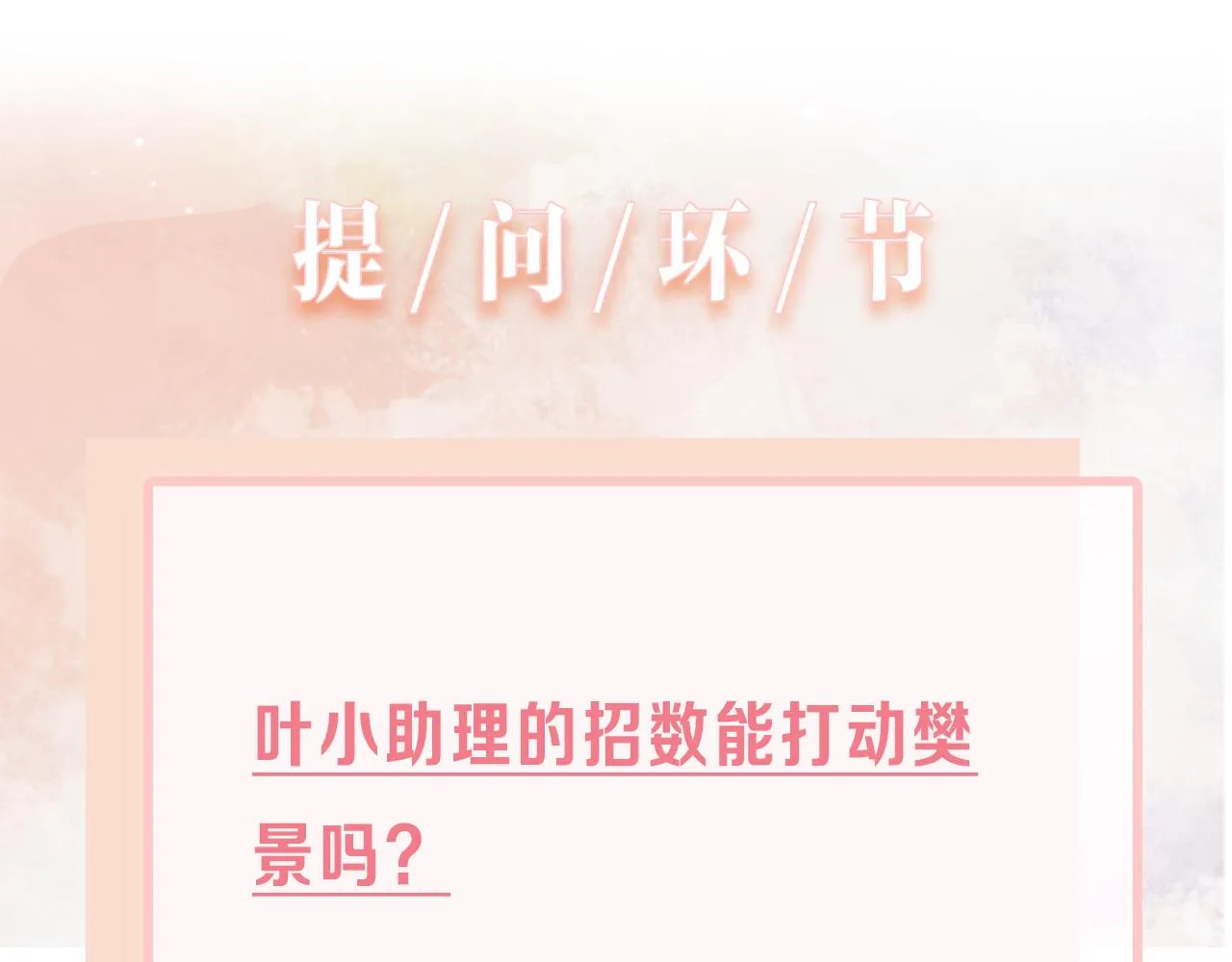 第52话 叶总变身小助理 第113页