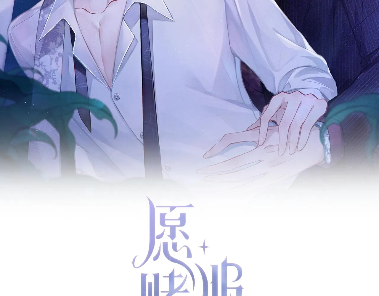 第11话 唯独你不能误会我 第2页