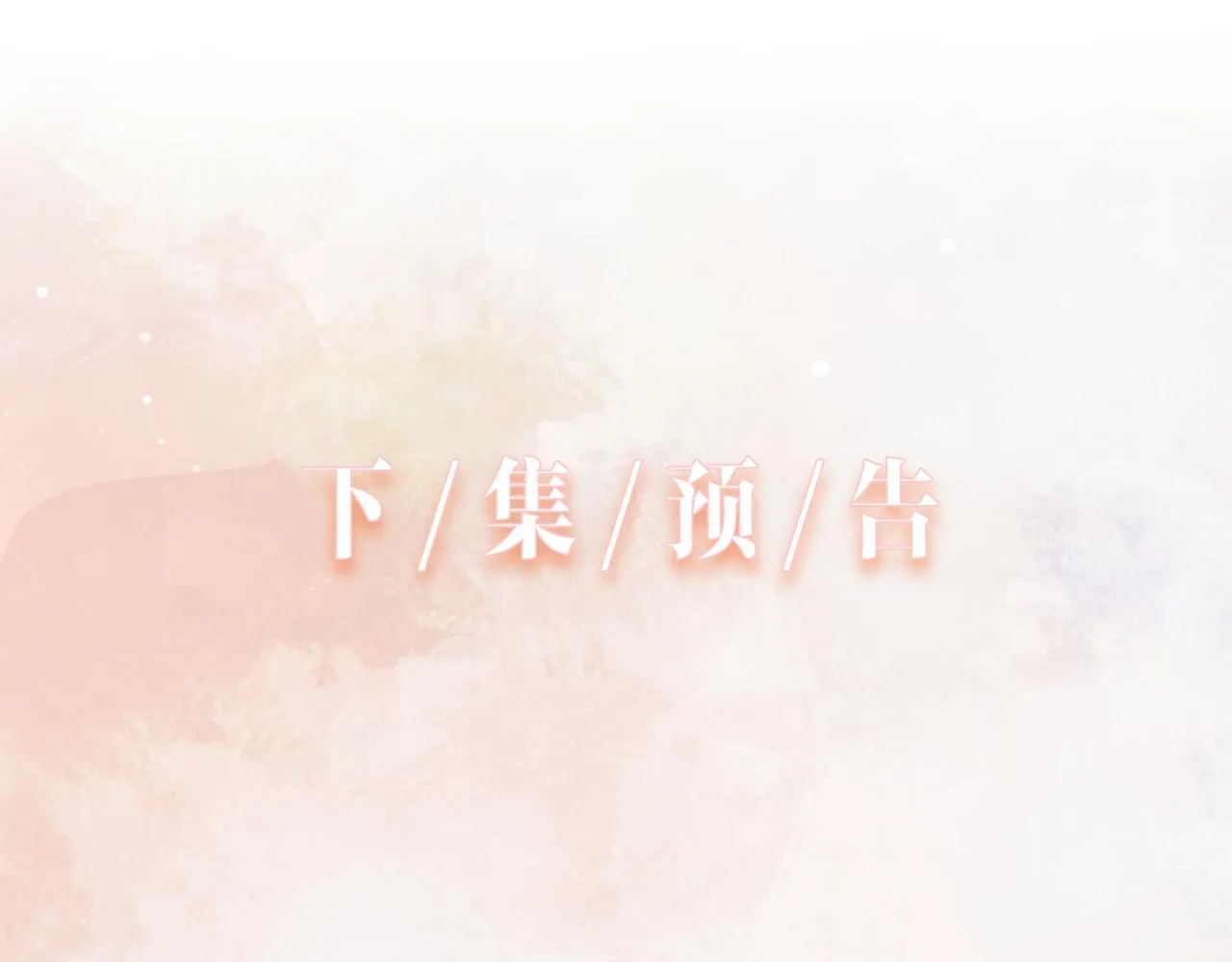 第12话 生病才该更腻歪 第94页