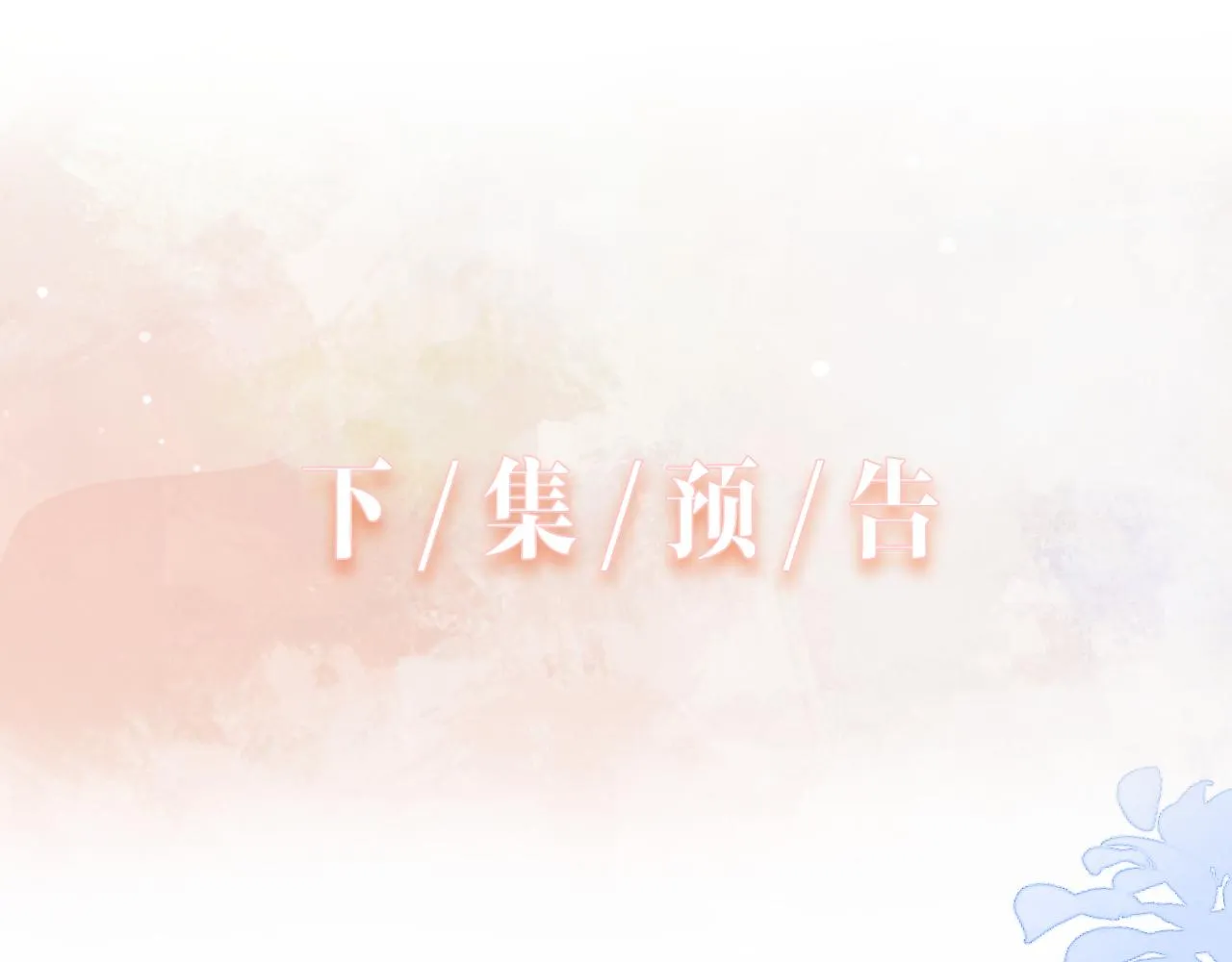 第26话 嫉妒 第99页