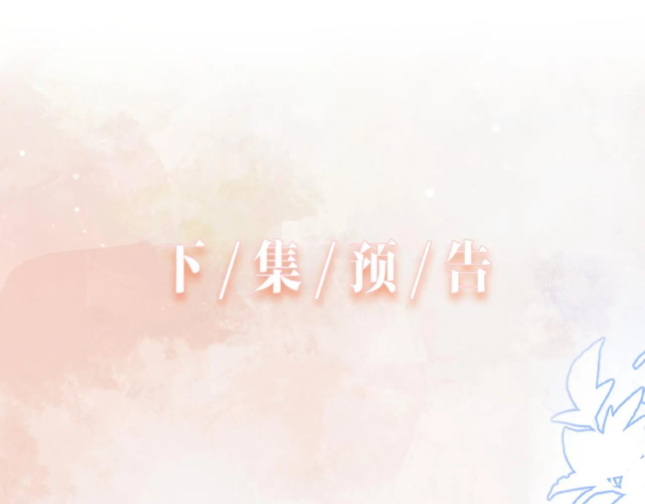第29话 你是我的人 第106页