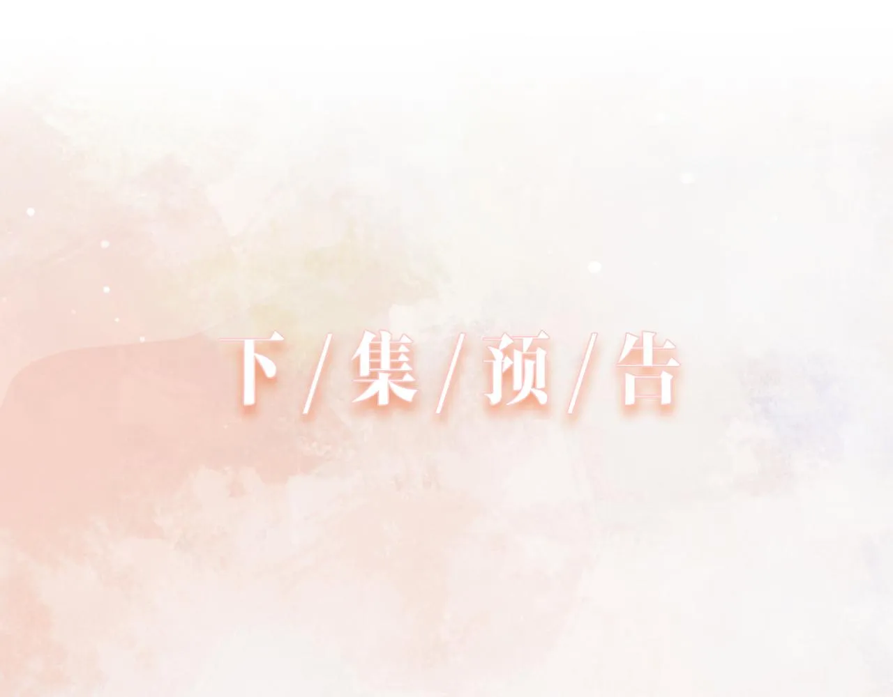 第31话 别丢下我 第90页