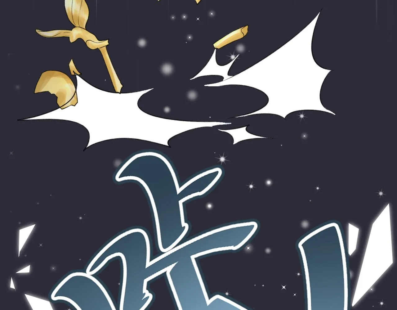 第34话 我们的交往全是谎言？ 第18页