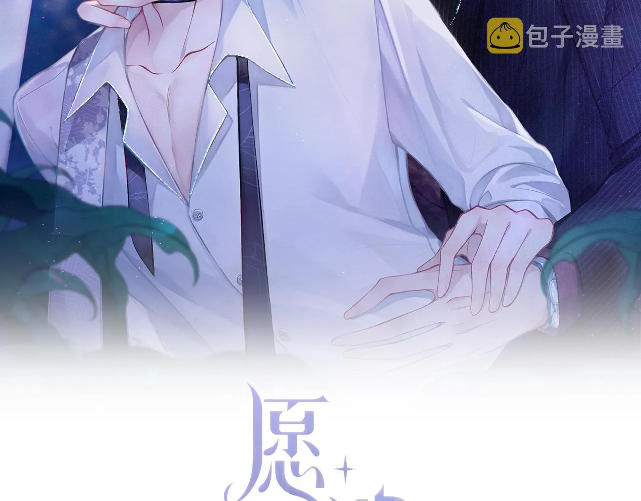 第38话 你想抢我的人？ 第2页