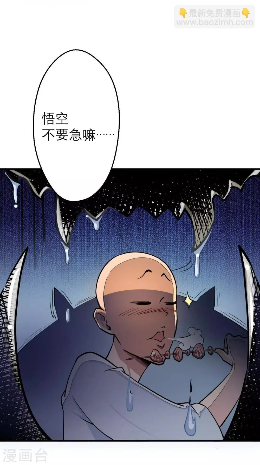 第4话 舌尖上的西游 第26页
