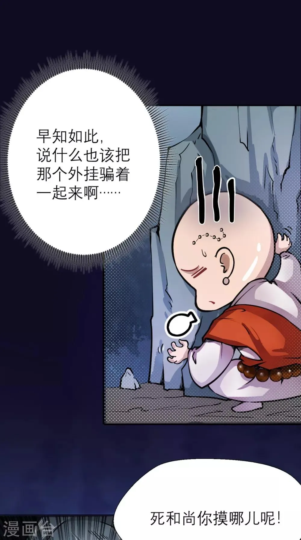 第6话 死和尚，你摸哪儿呢！ 第22页