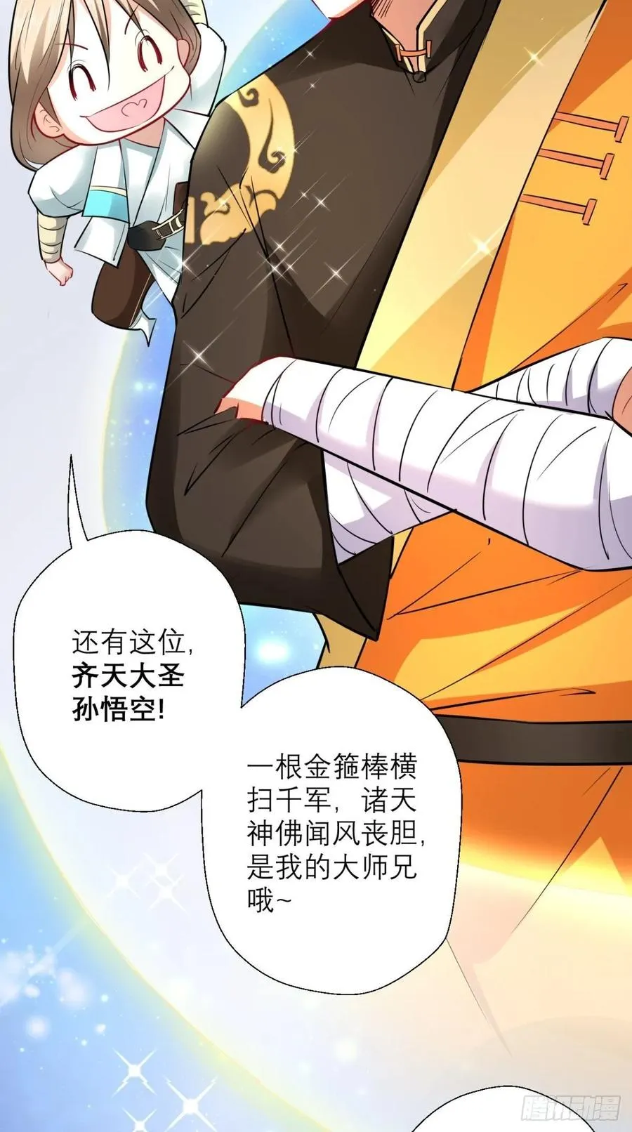 第29话 猪·彩虹屁精·八戒 第9页