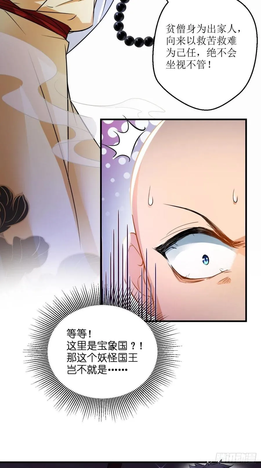 第48话 星君下凡，唐僧药丸！ 第18页