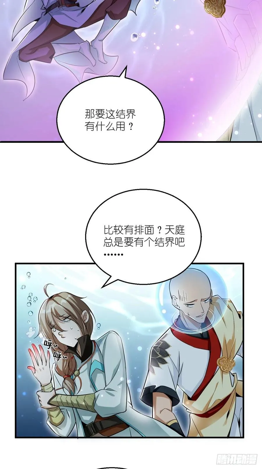 第85话 有牌面的天庭结界~ 第36页