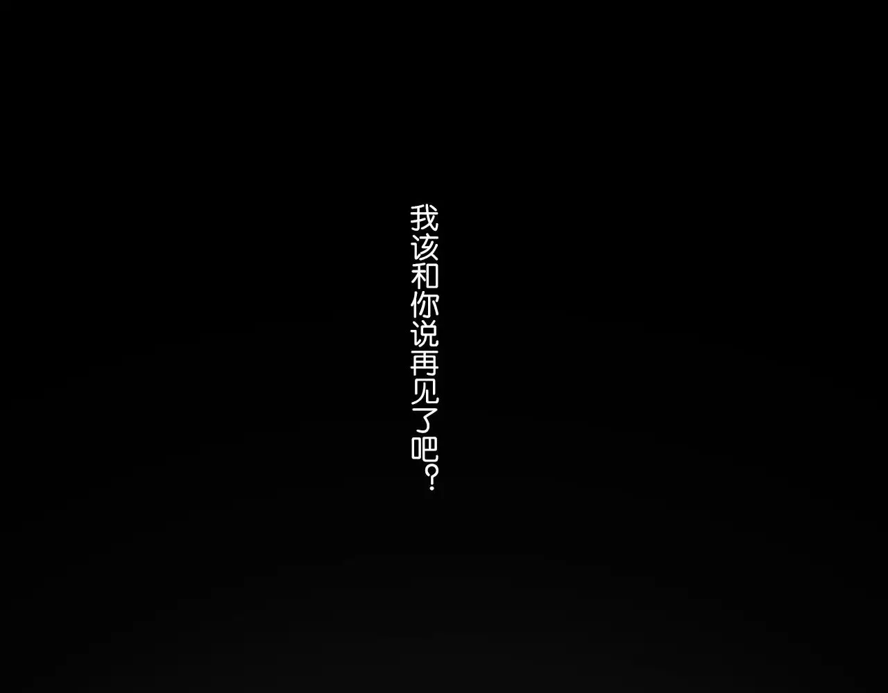 完结篇 忘记后又想起的事 第19页