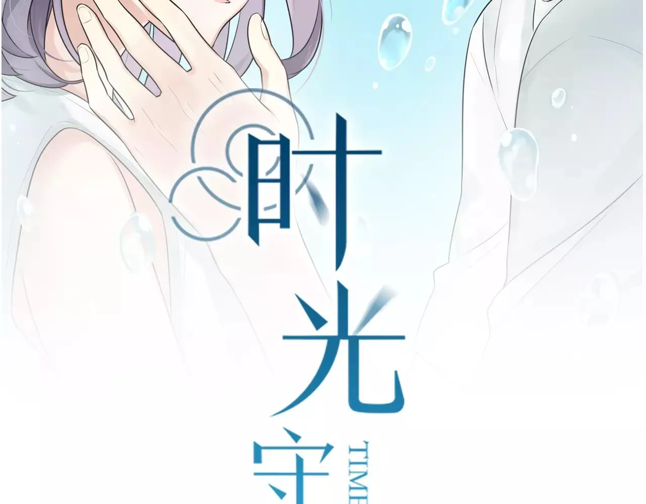 第63话 倒流时光 第2页