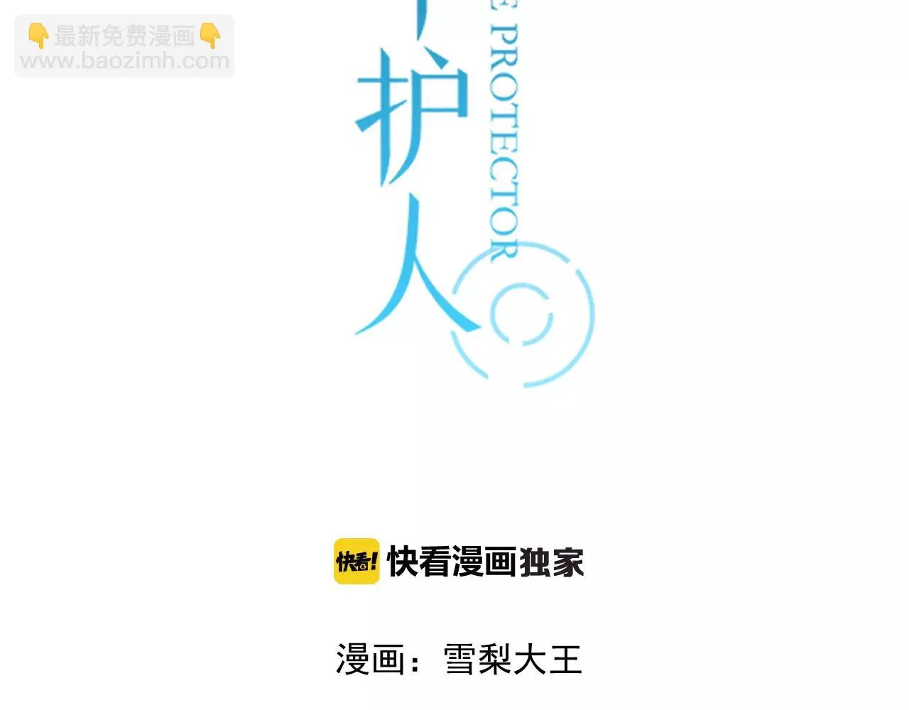 第58话 守护神 第3页