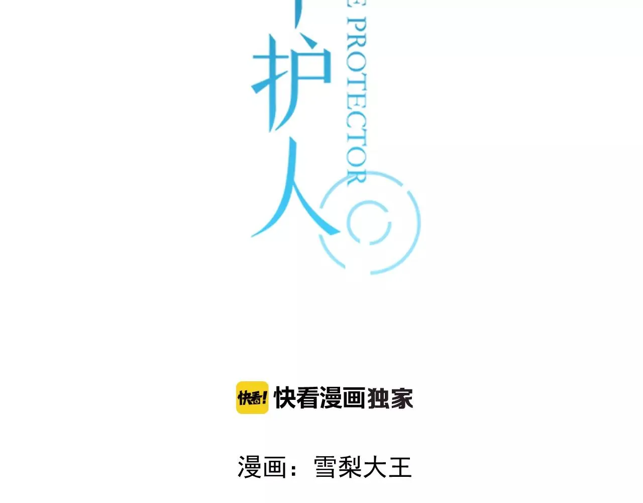 第50话 我会保护你的！ 第3页