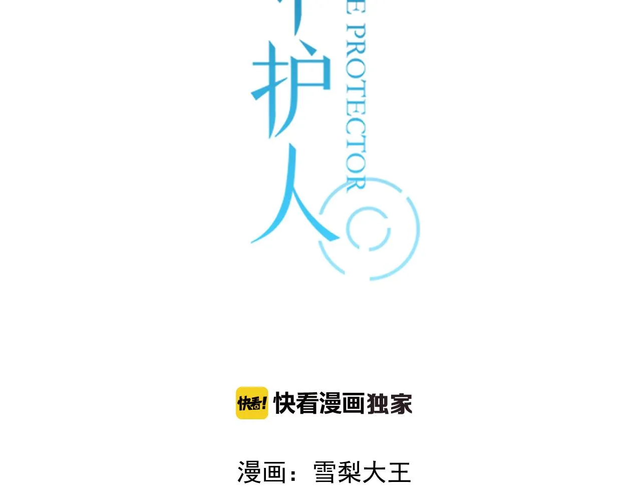 第45话 不完美的你 第3页