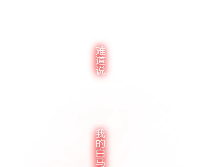 第2话 他是我的白马王子 第48页