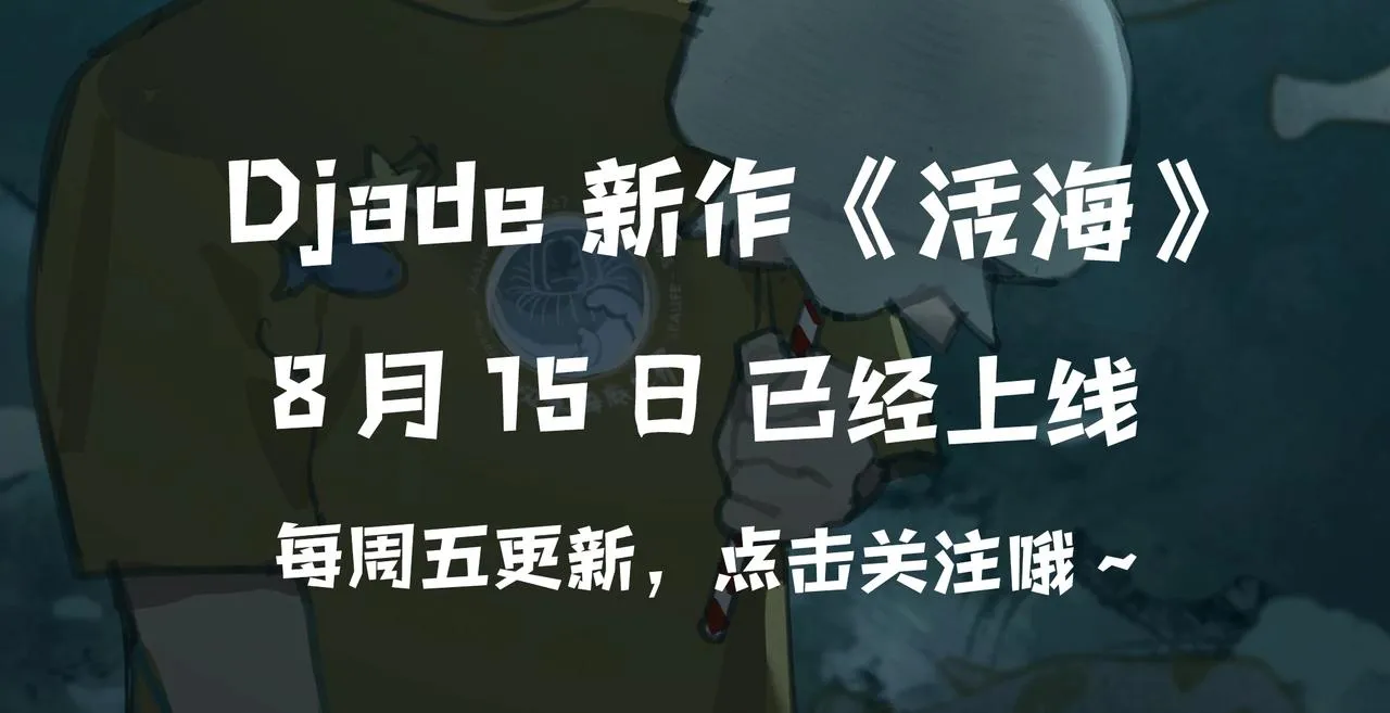Djade最新作活海已经上线啦！ 第8页